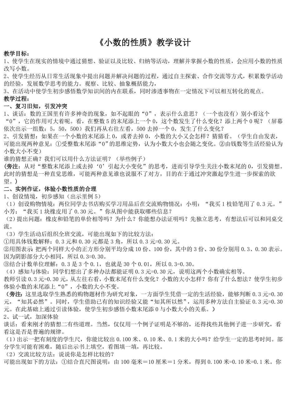 小数的性质教学设计 .doc_第1页