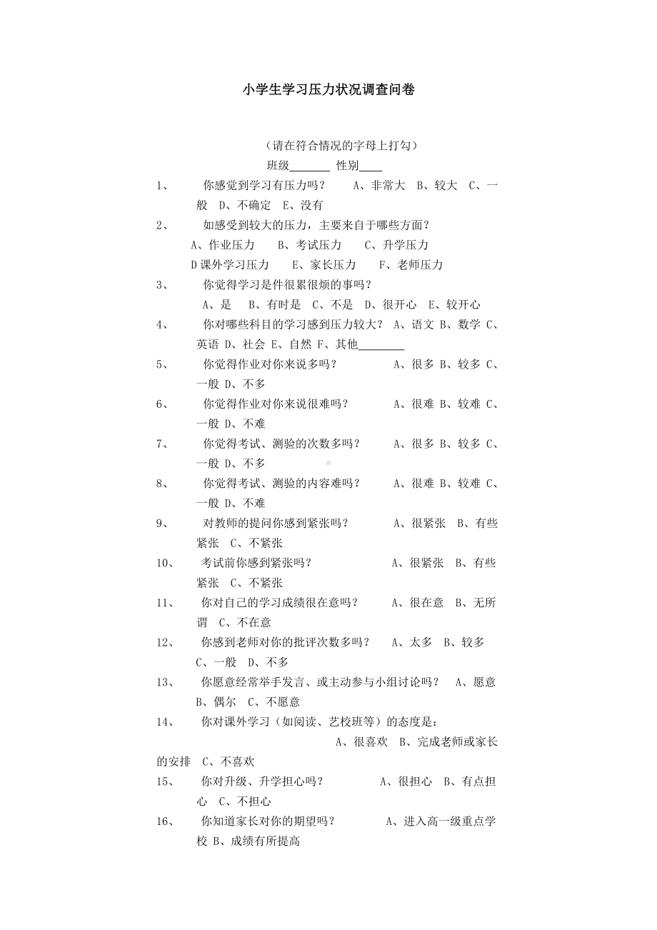 小学生学习压力状况调查问卷1.doc_第1页