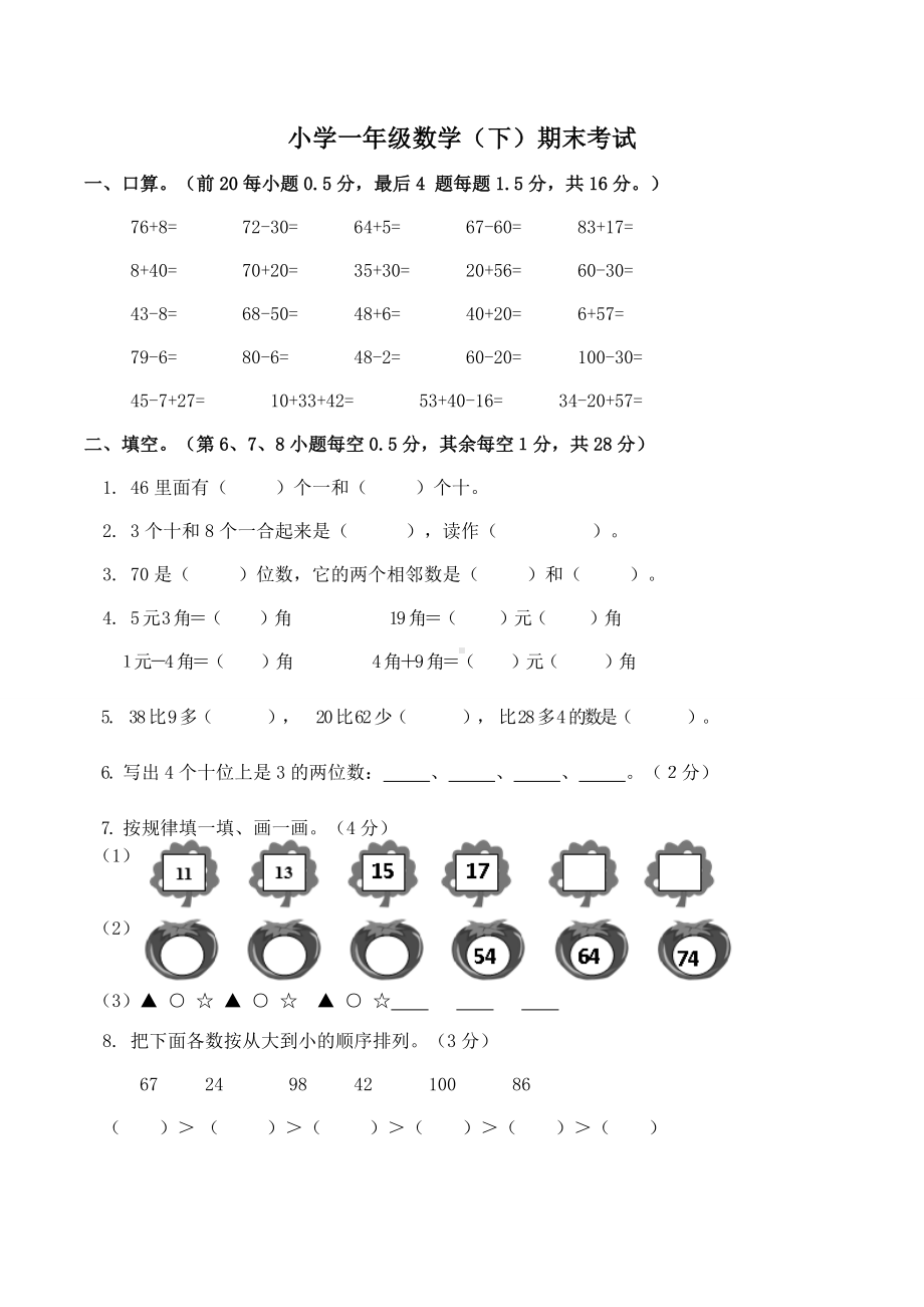 2021年小学一年级数学(下)期末考试卷.doc_第1页