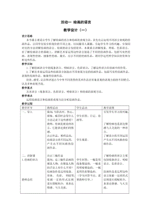 活动一绘画的语言教学设计.doc