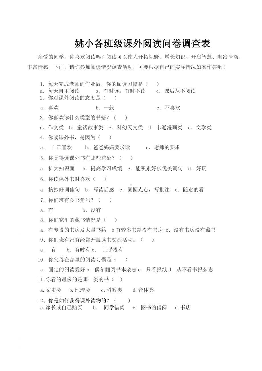 姚小各班级课内外阅读问卷调查表.doc_第1页