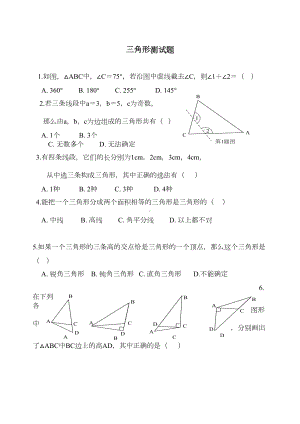 八年级数学三角形测试题-(DOC 6页).doc