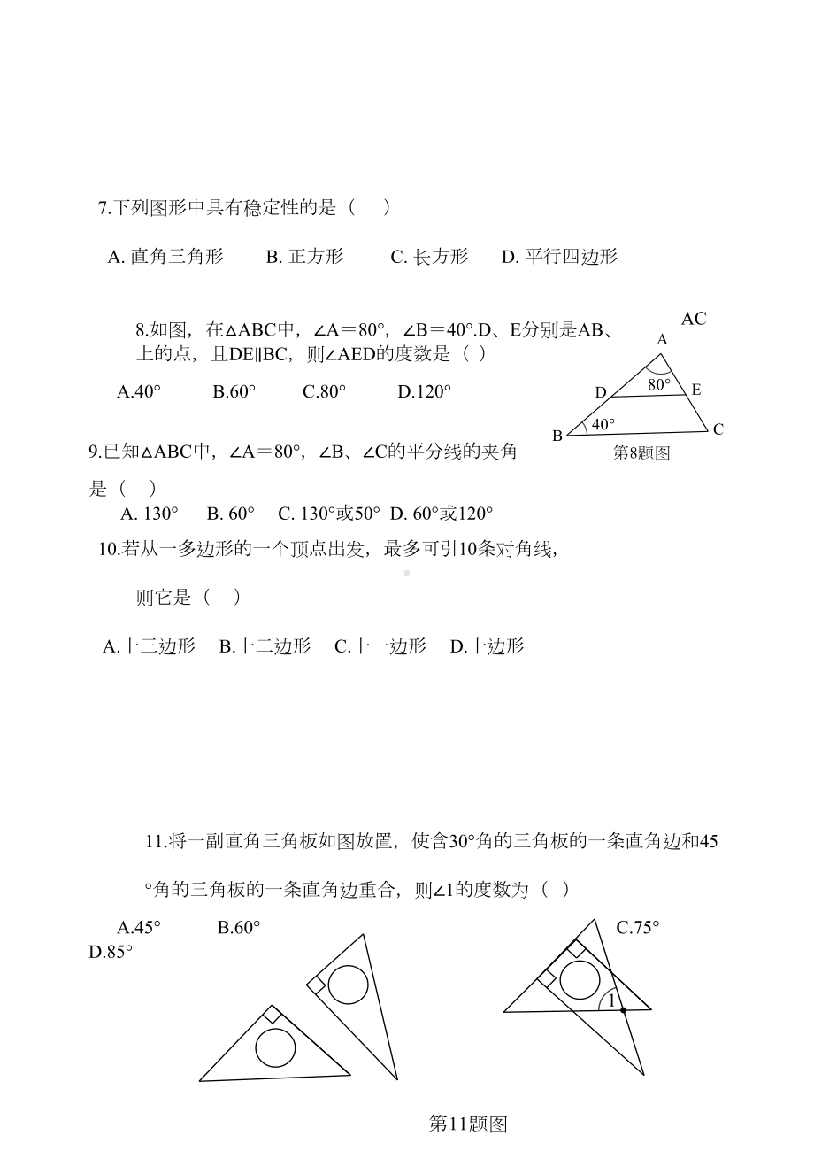 八年级数学三角形测试题-(DOC 6页).doc_第2页