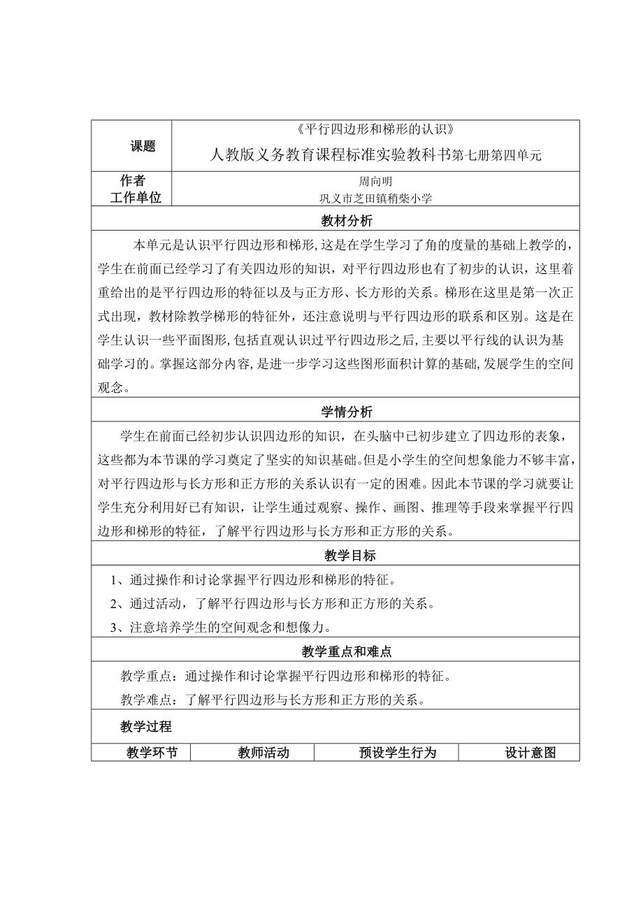 小学数学《平行四边形和梯形的认识》教学设计与反思.doc_第1页