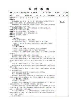 新课标人教版二年级上数学第一单元《长度单位》教学设计.doc