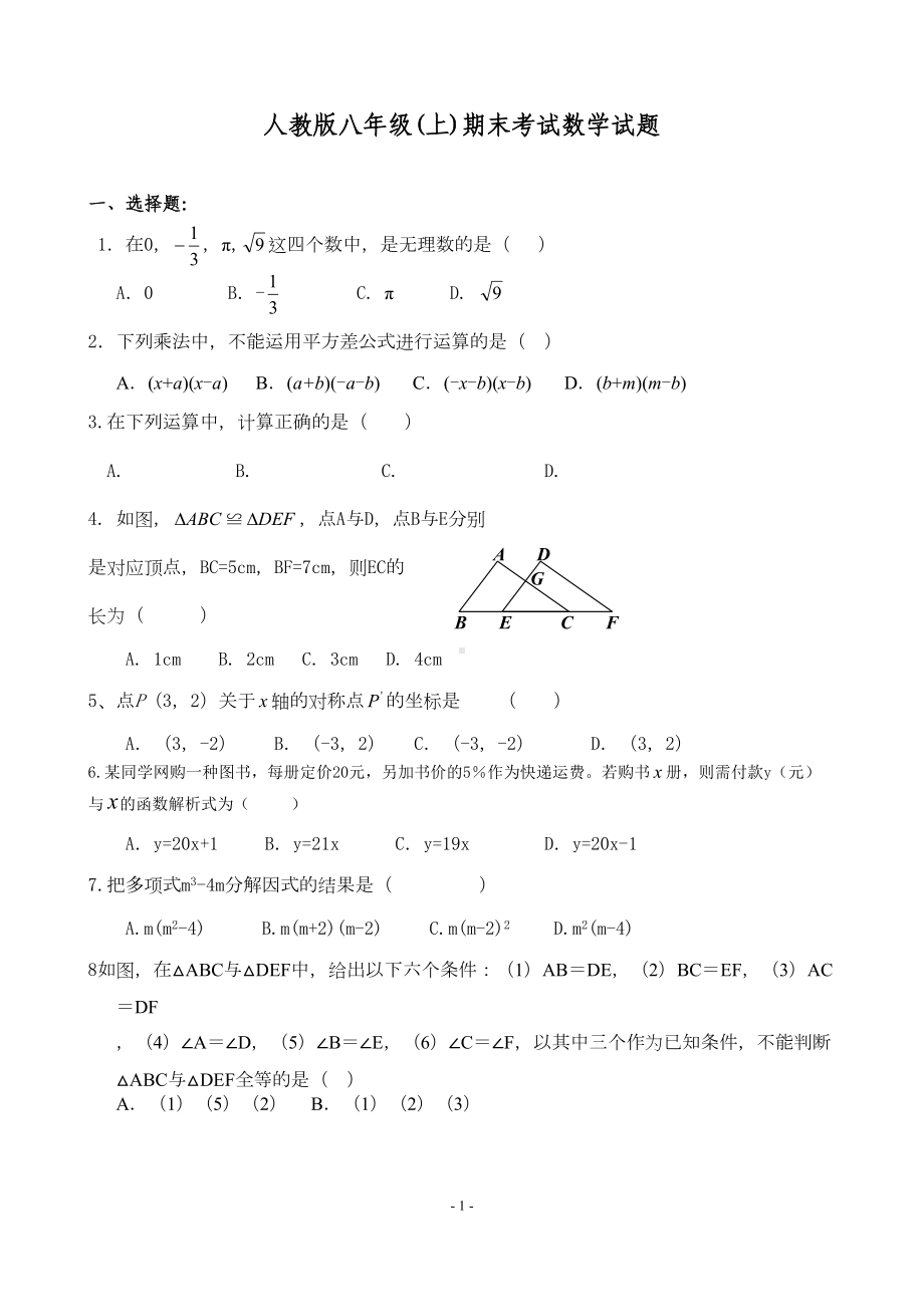 八年级上数学期末试卷及答案(DOC 9页).doc_第1页