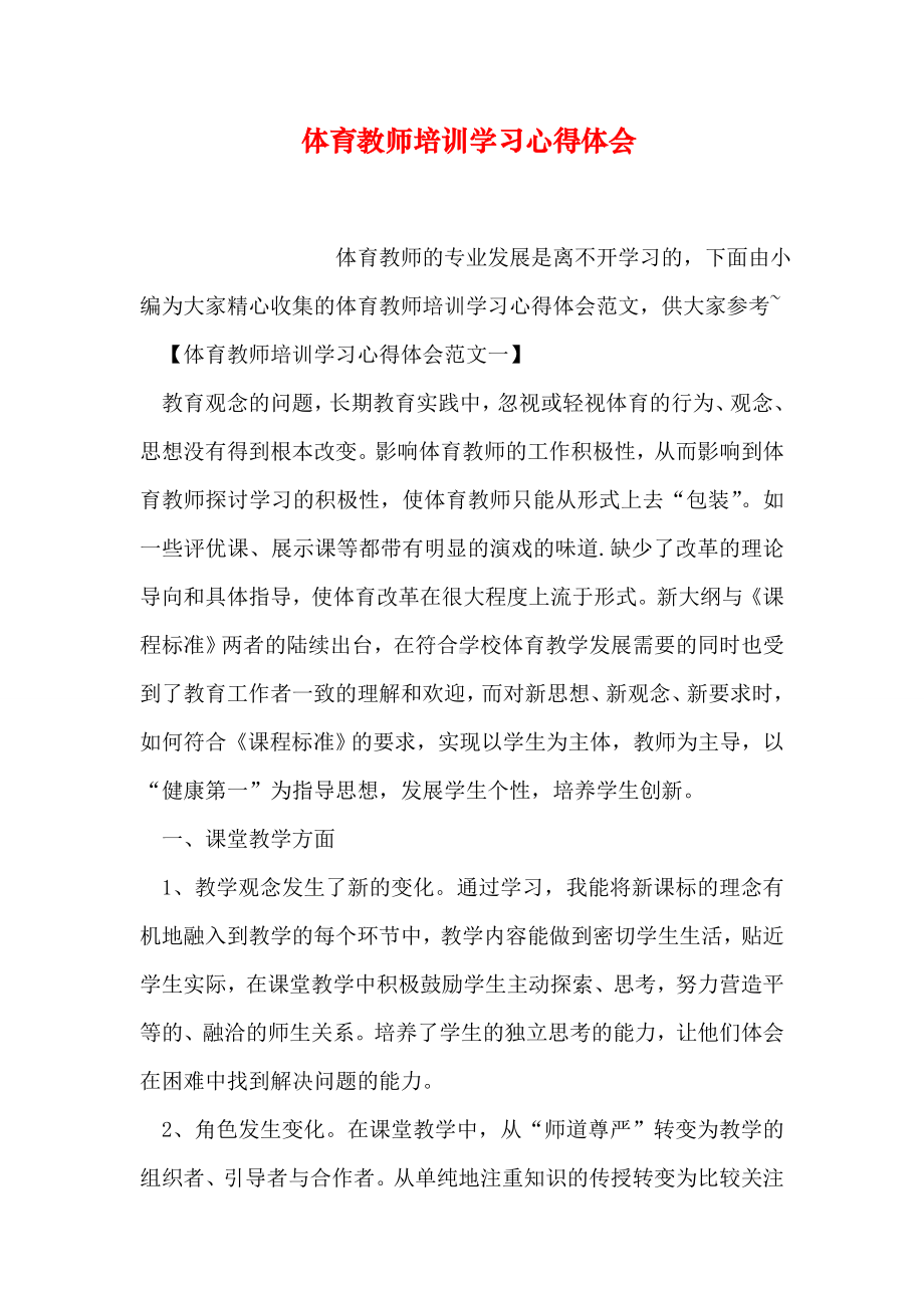 体育教师培训学习心得体会.doc_第1页