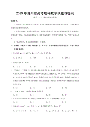 2019年贵州省高考理科数学试题与答案.doc