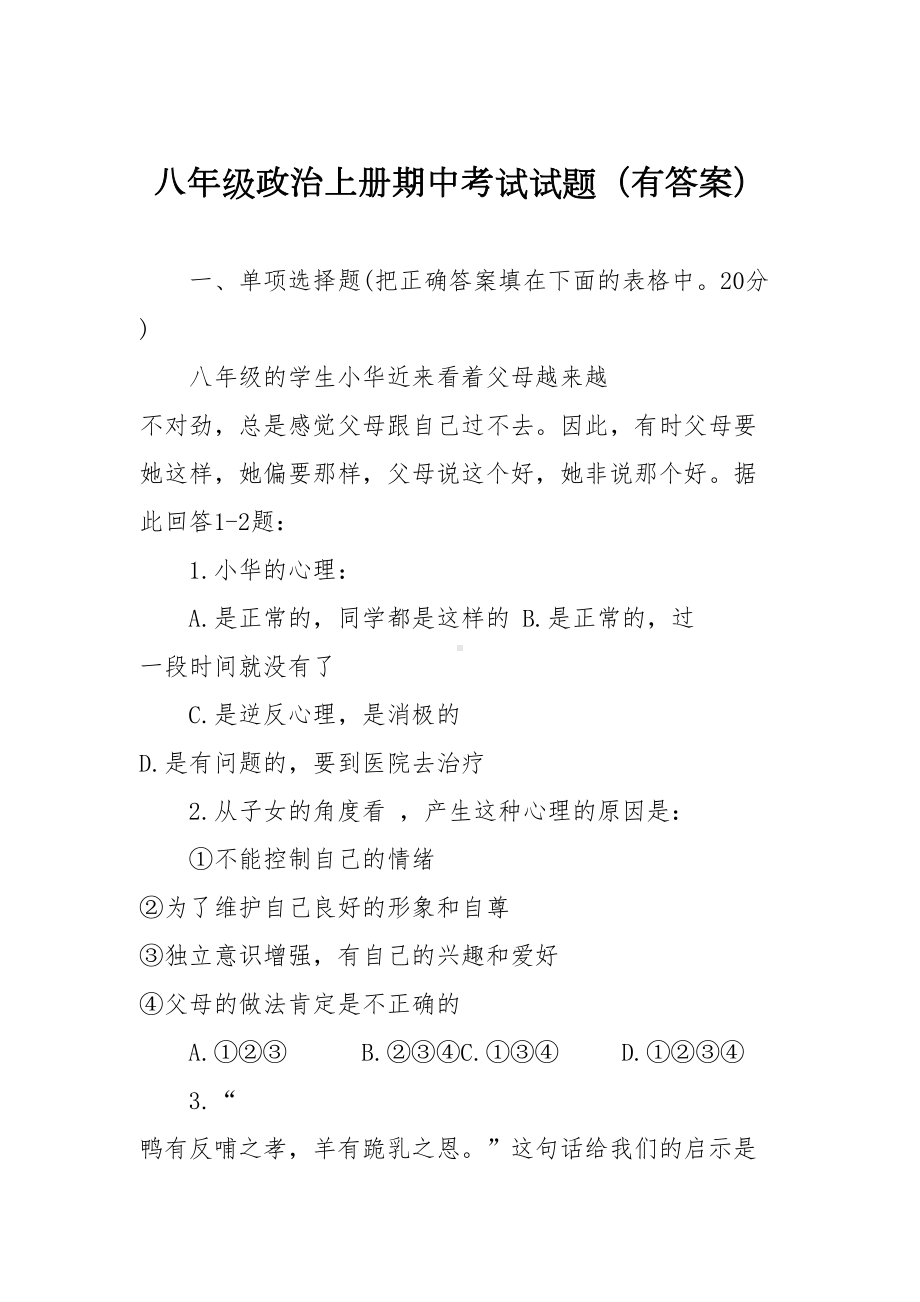 八年级政治上册期中考试试题(有答案)(DOC 6页).doc_第1页