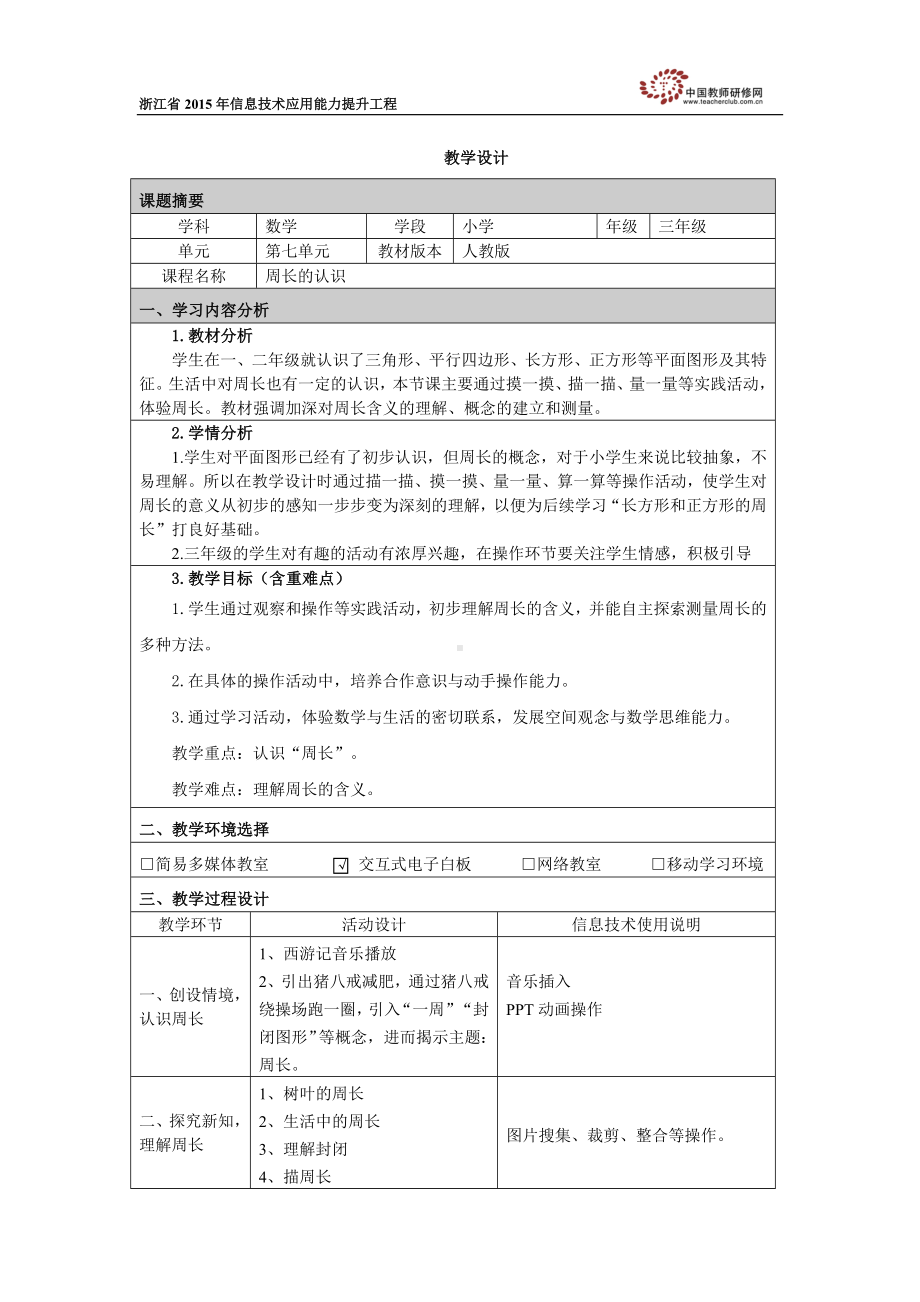 周玉微《周长的认识》教学设计.docx_第1页