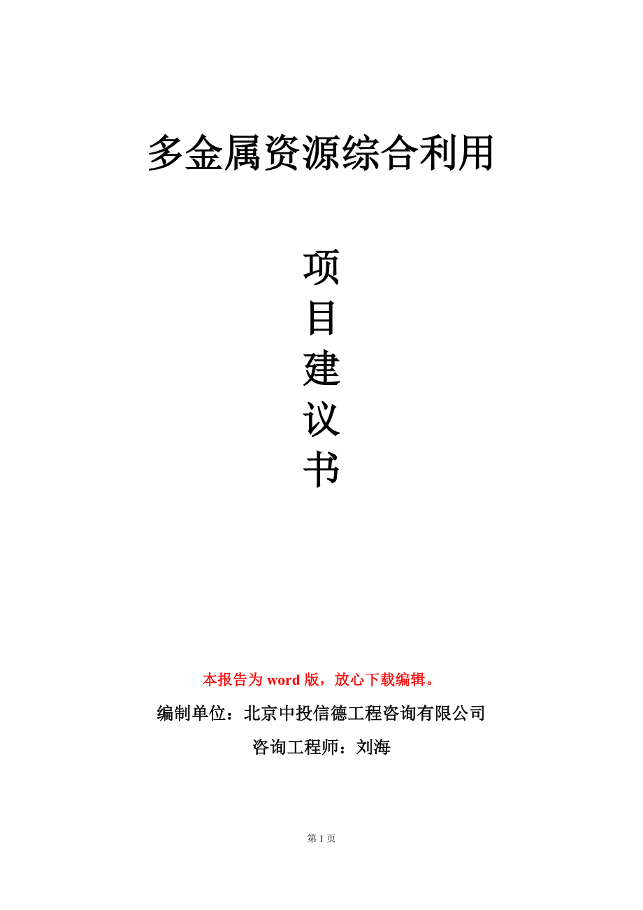 多金属资源综合利用项目建议书写作模板.doc_第1页