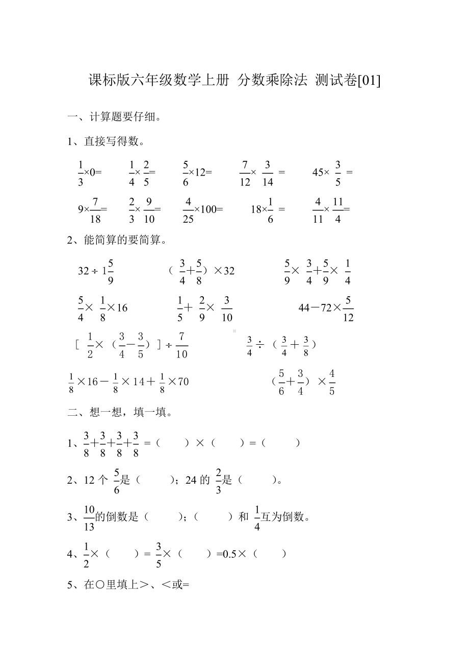 新课标六年级上册数学“分数乘除法”综合测试卷01(A4四页).doc_第1页