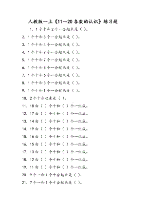 人教版一上《11～20各数的认识》练习题.doc