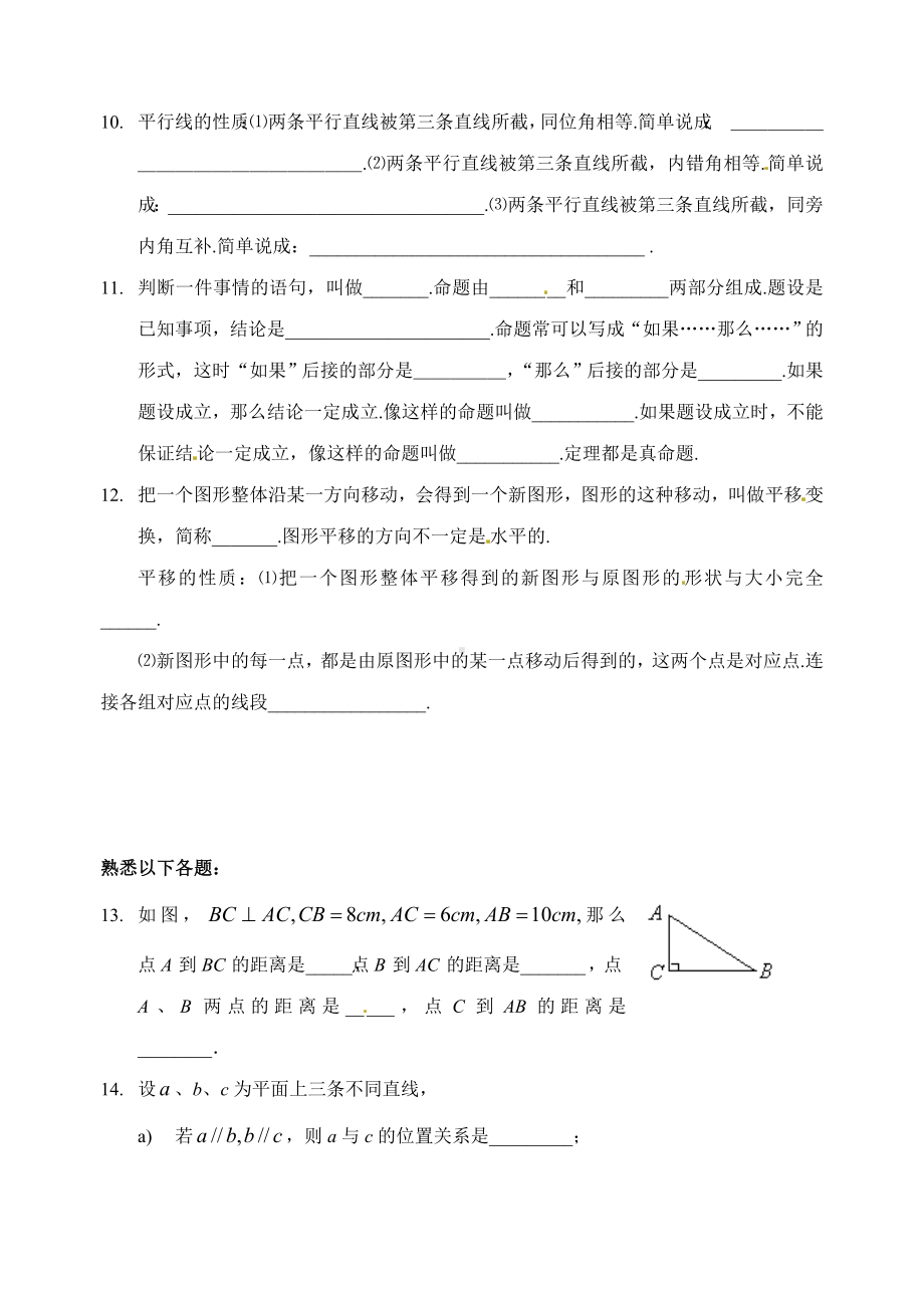 人教版七年级数学下册第五章相交线与平行线全章知识点归纳及典型题目练习.doc_第2页