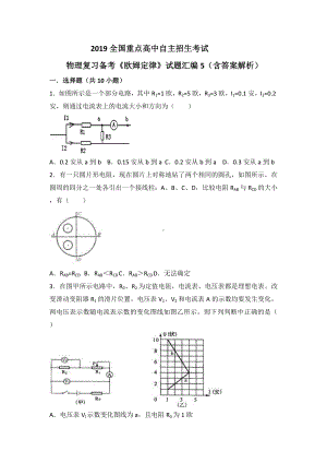 2019全国重点高中自主招生考试物理复习备考《欧姆定律》试题汇编5(含答案解析).doc