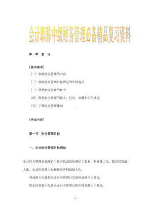 会计职称中级财务管理必备精品复习资料(DOC 81页).doc