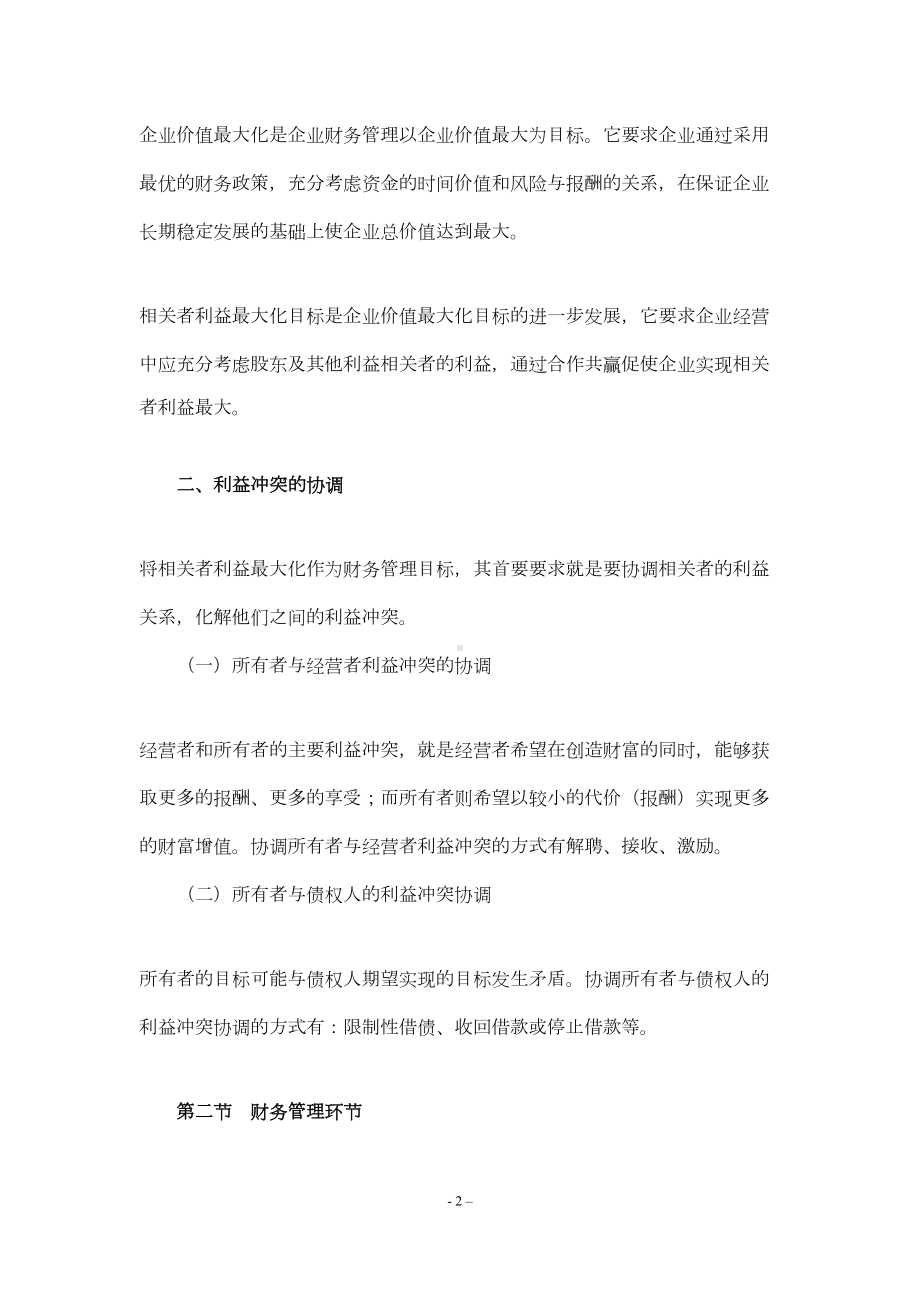 会计职称中级财务管理必备精品复习资料(DOC 81页).doc_第2页