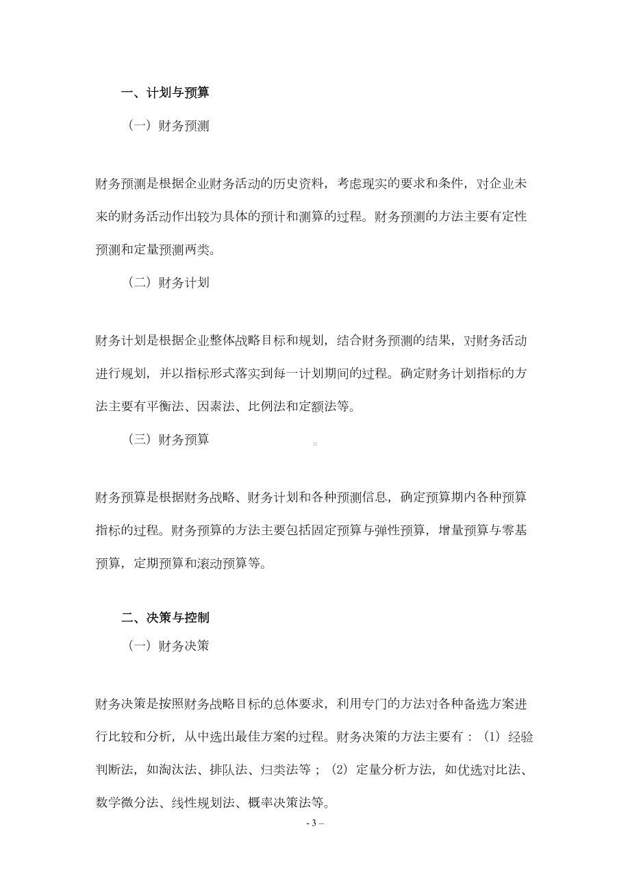 会计职称中级财务管理必备精品复习资料(DOC 81页).doc_第3页