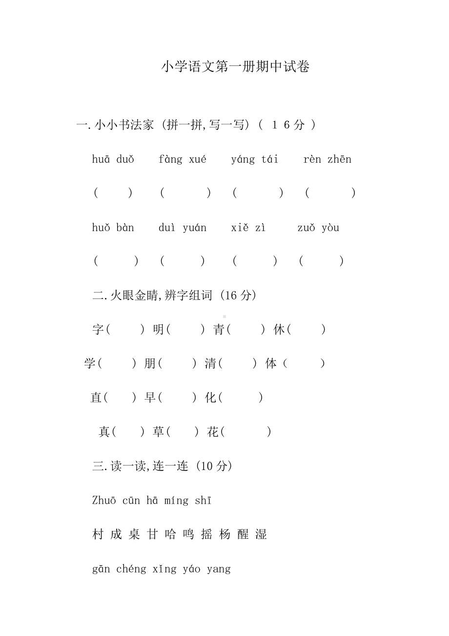 小学语文第一册期中试卷.doc_第1页