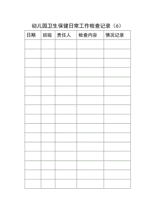 幼儿园卫生保健日常工作检查记录（6）.doc