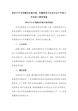 劳务中介专项整治实施方案、民爆物品行业安全生产年度工作总结2篇供借鉴.docx