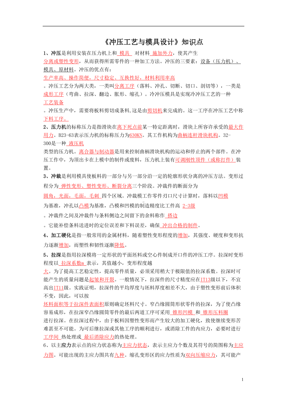 《冲压工艺与模具设计》知识点DOC(DOC 22页).doc_第1页