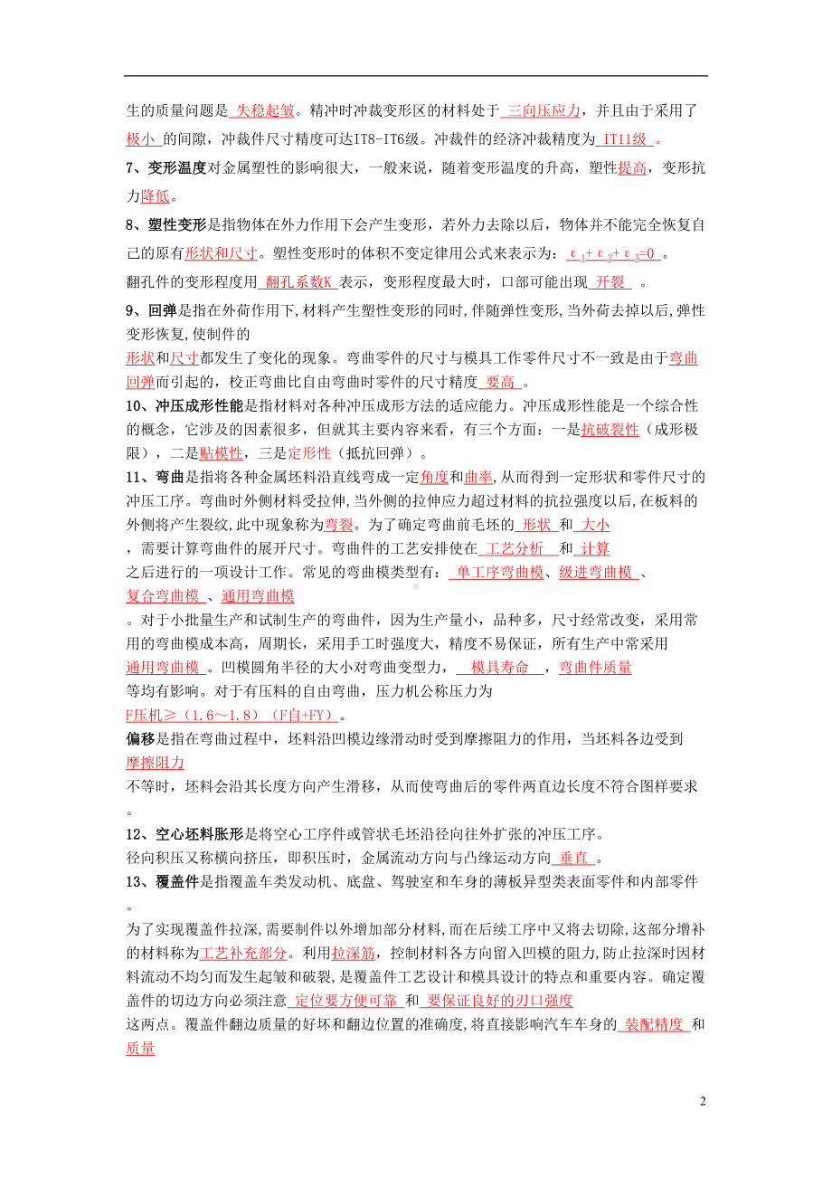 《冲压工艺与模具设计》知识点DOC(DOC 22页).doc_第2页