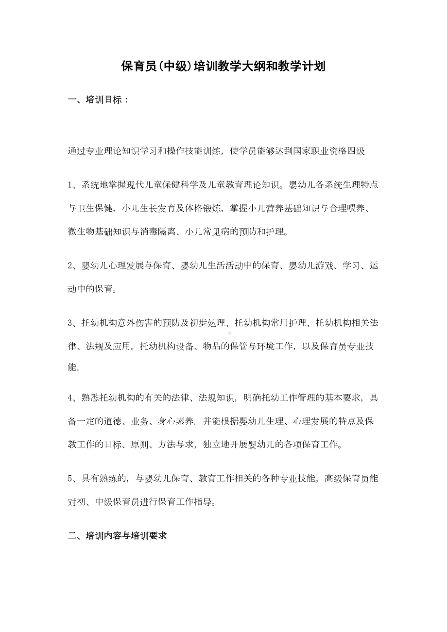 保育员(中级)教学大纲和教学计划复习课程.doc_第2页