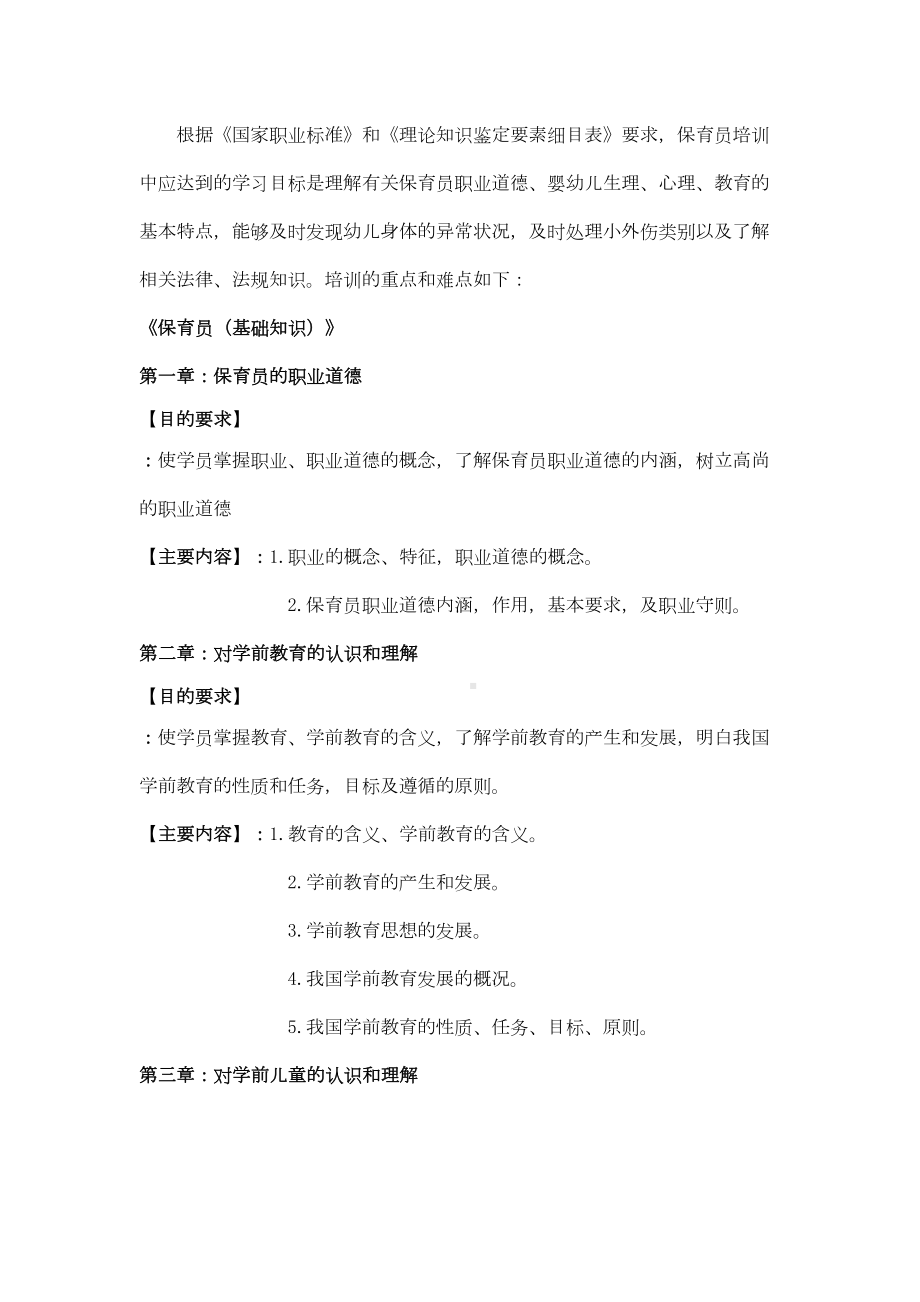 保育员(中级)教学大纲和教学计划复习课程.doc_第3页