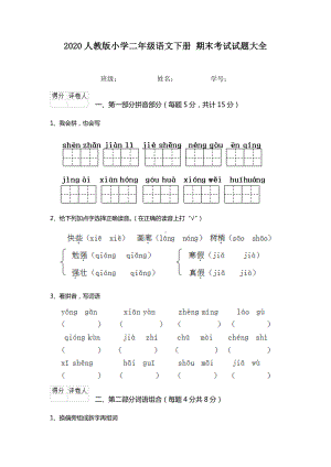 2020人教版小学二年级语文下册-期末考试试题大全.doc