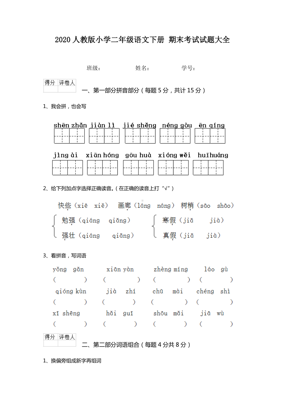 2020人教版小学二年级语文下册-期末考试试题大全.doc_第1页