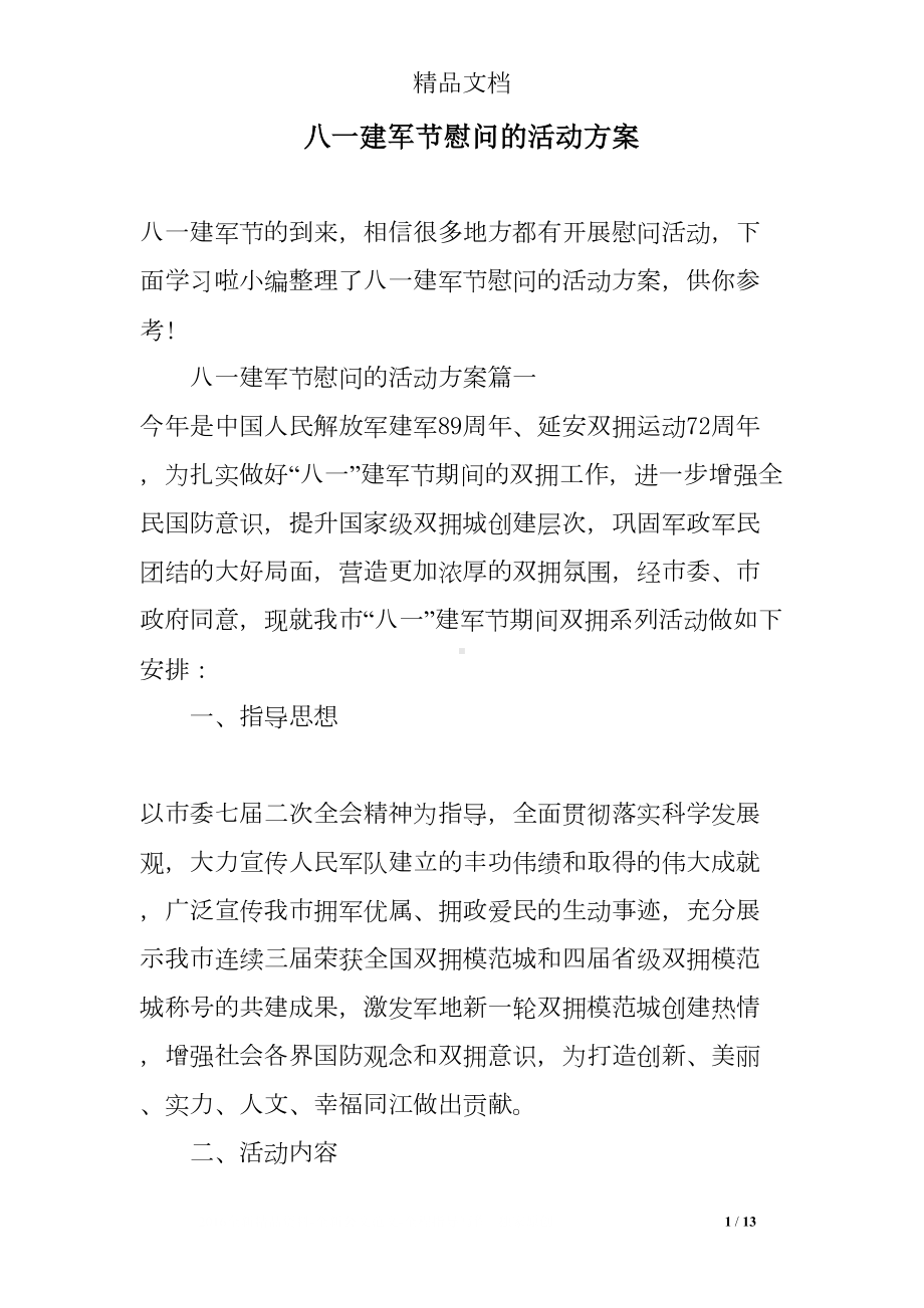 八一建军节慰问的活动方案(DOC 13页).doc_第1页