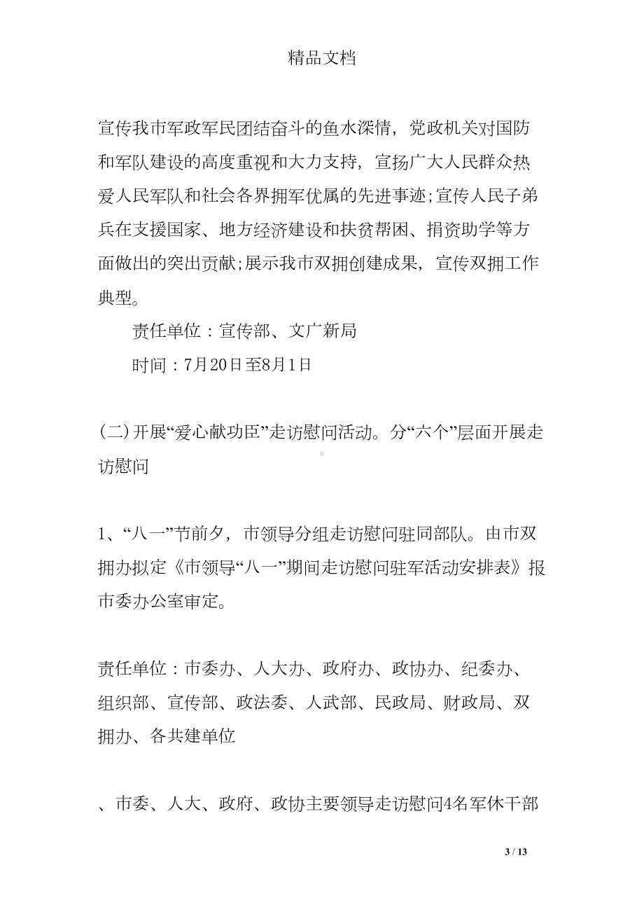 八一建军节慰问的活动方案(DOC 13页).doc_第3页