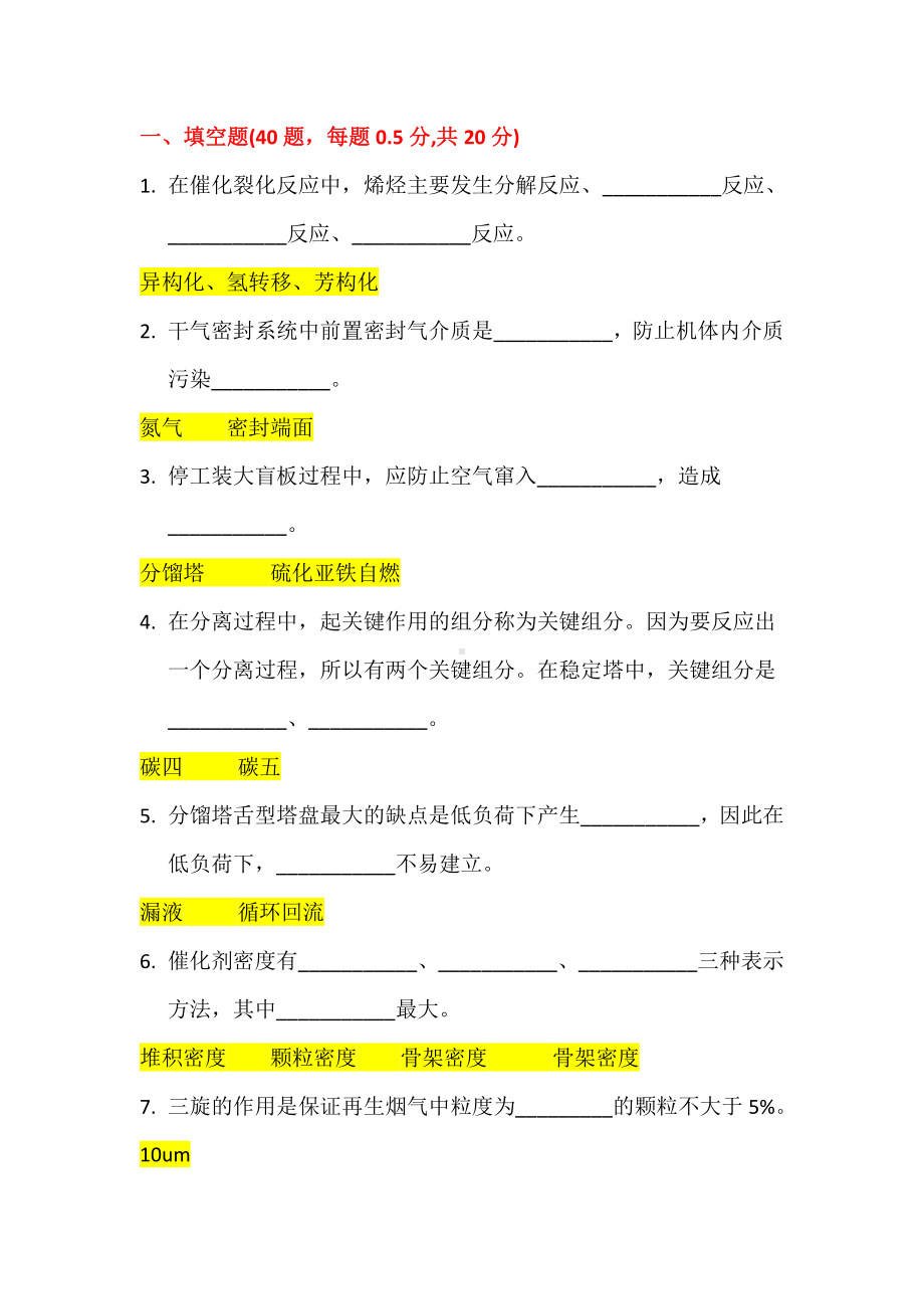 催化裂化大比武试卷答案汇总.doc_第1页