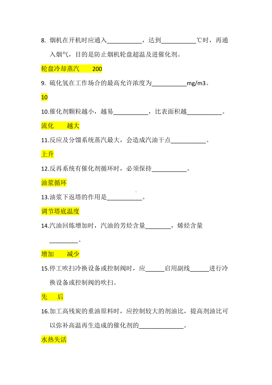 催化裂化大比武试卷答案汇总.doc_第2页