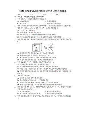 2020年安徽省合肥市庐阳区中考化学二模试卷(解析版).docx