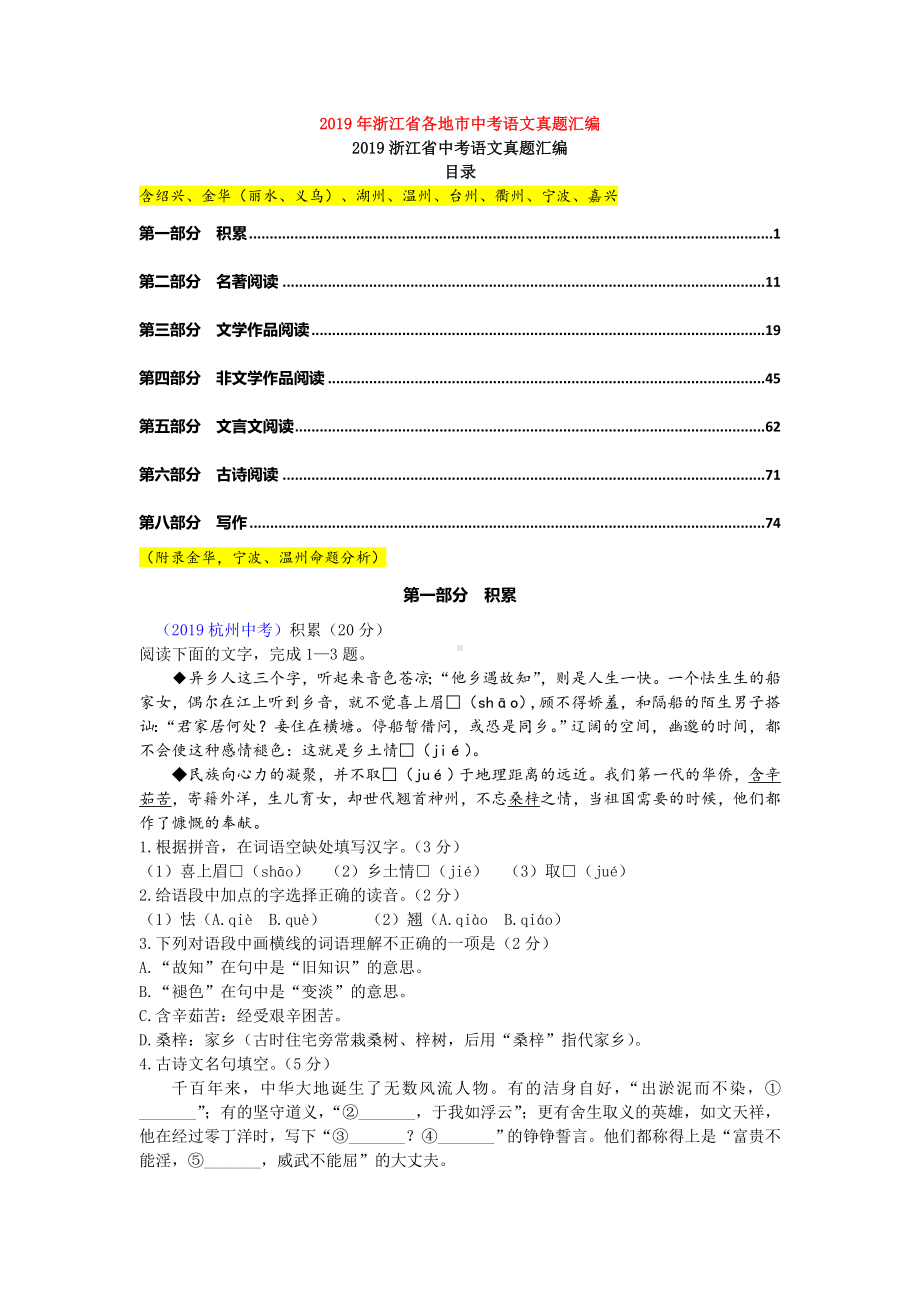 2019年浙江省各地市中考语文真题汇编.doc_第1页