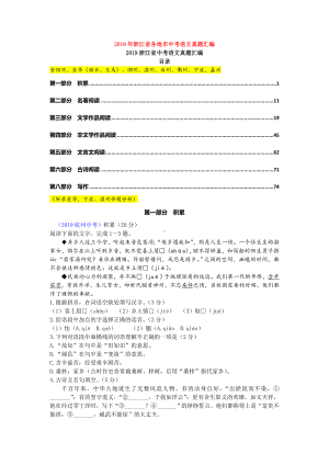 2019年浙江省各地市中考语文真题汇编.doc