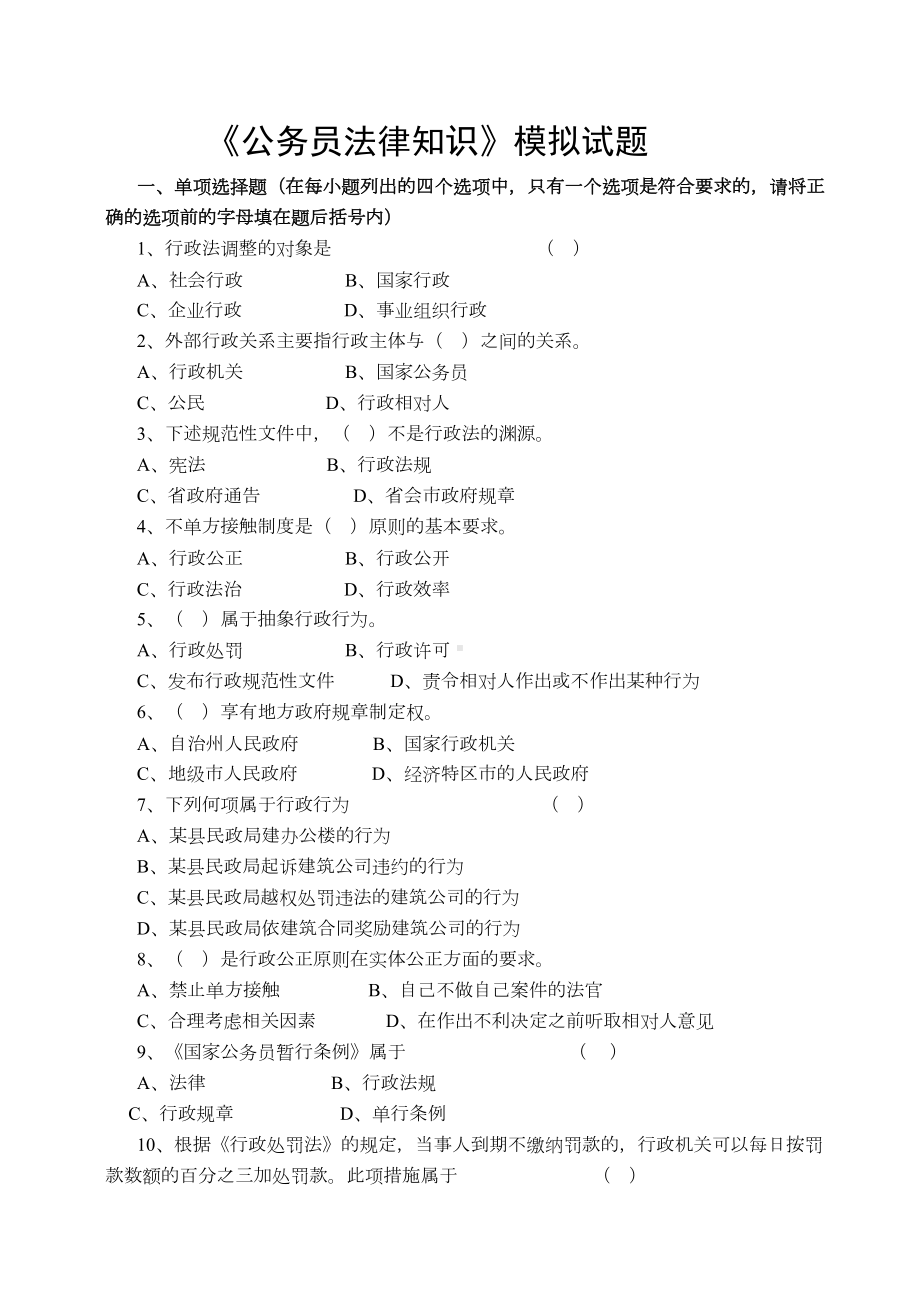 公务员依法行政知识考试试题(DOC 10页).docx_第1页