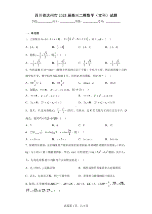 四川省达州市2023届高三二模数学(文科)试题.pdf