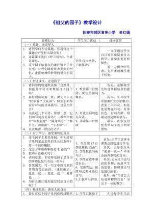 祖父的园子（表格式教学设计）.doc