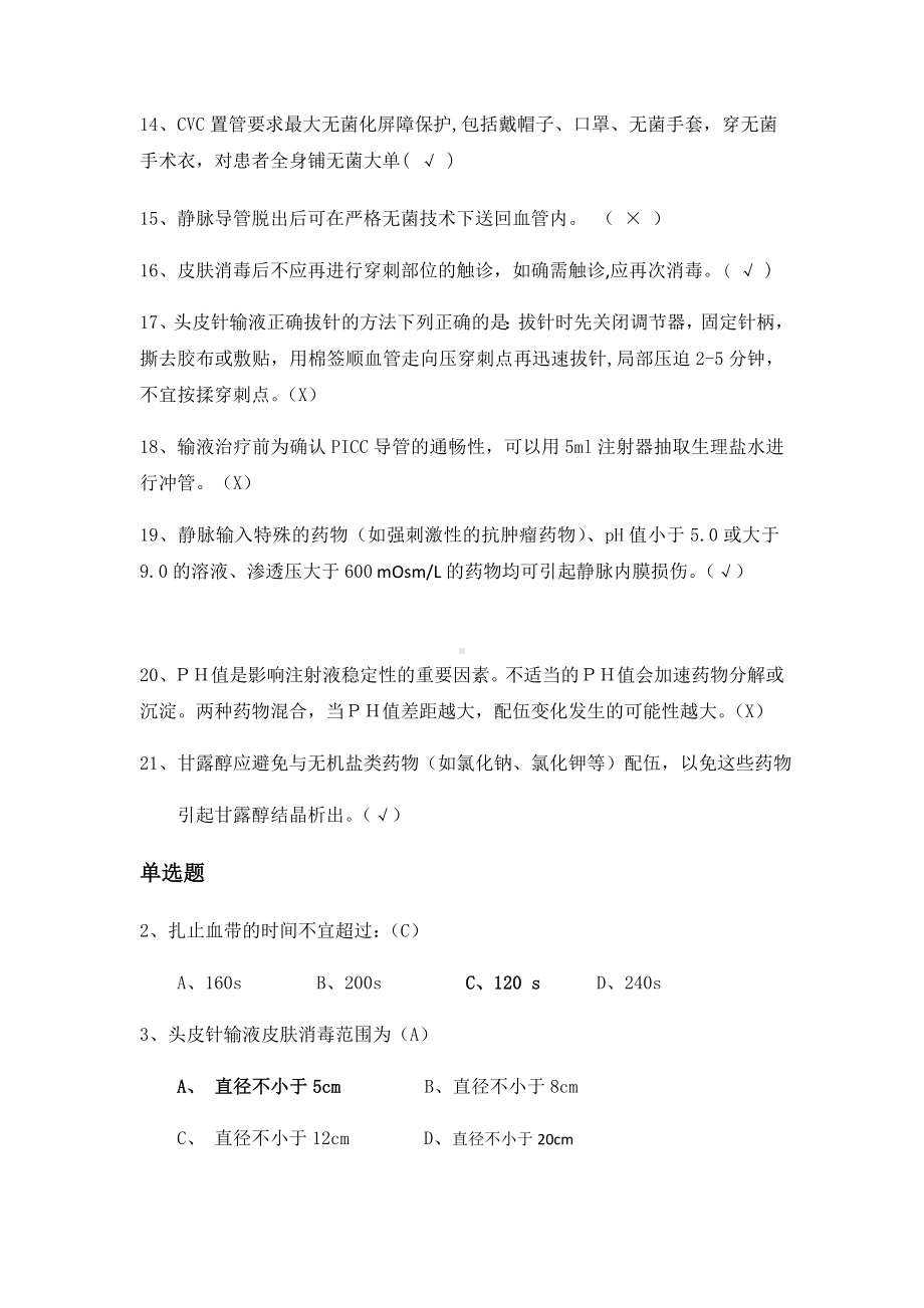 2019静脉治疗考试题带答案.docx_第2页