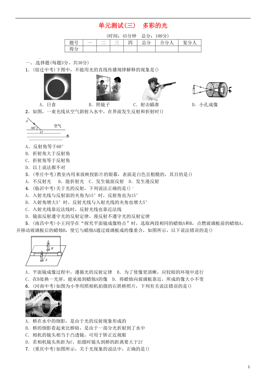 八年级物理全册-单元测试(三)多彩的光-(新版)沪科版(DOC 4页).doc_第1页