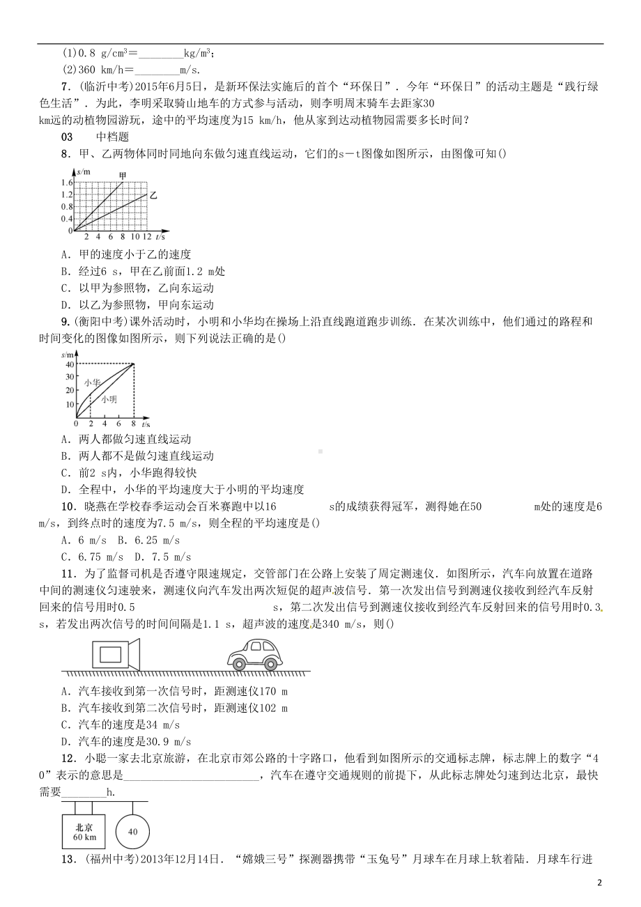 八年级物理全册-2-运动的世界-第3节-快与慢练习-(新版)沪科版(DOC 7页).doc_第2页