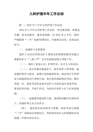 儿科护理半年工作总结.docx