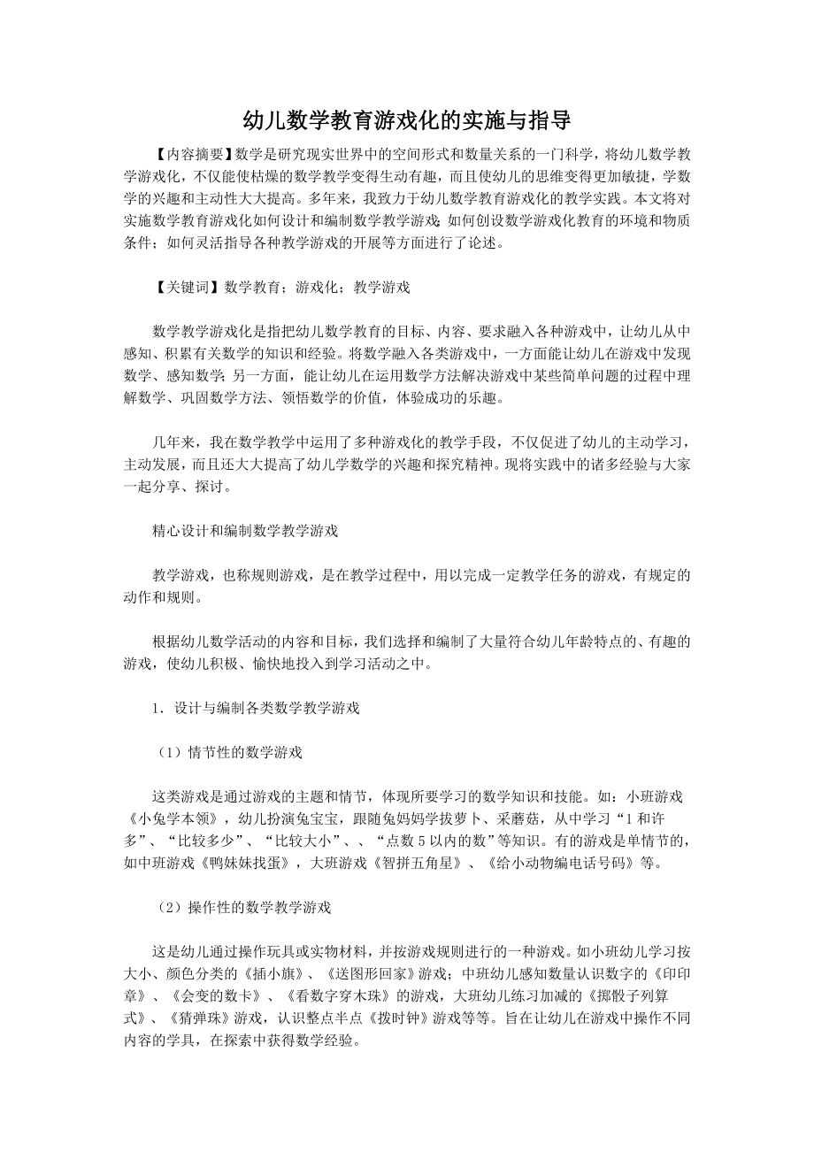 幼儿数学教育游戏化的实施与指导.doc_第1页