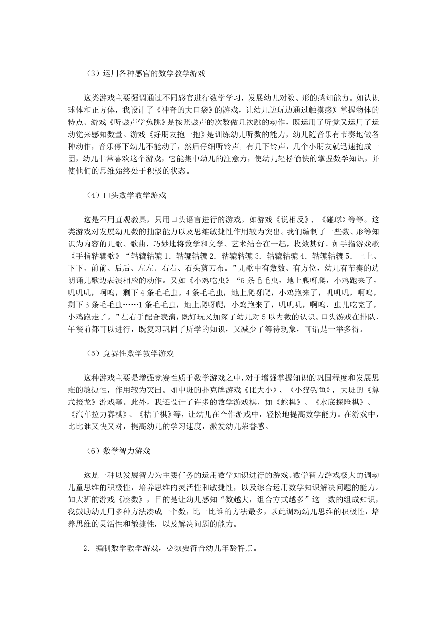 幼儿数学教育游戏化的实施与指导.doc_第2页