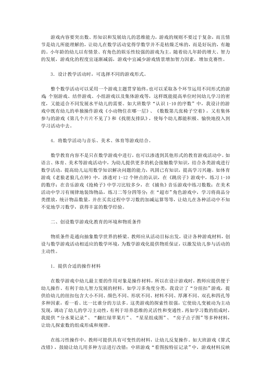 幼儿数学教育游戏化的实施与指导.doc_第3页