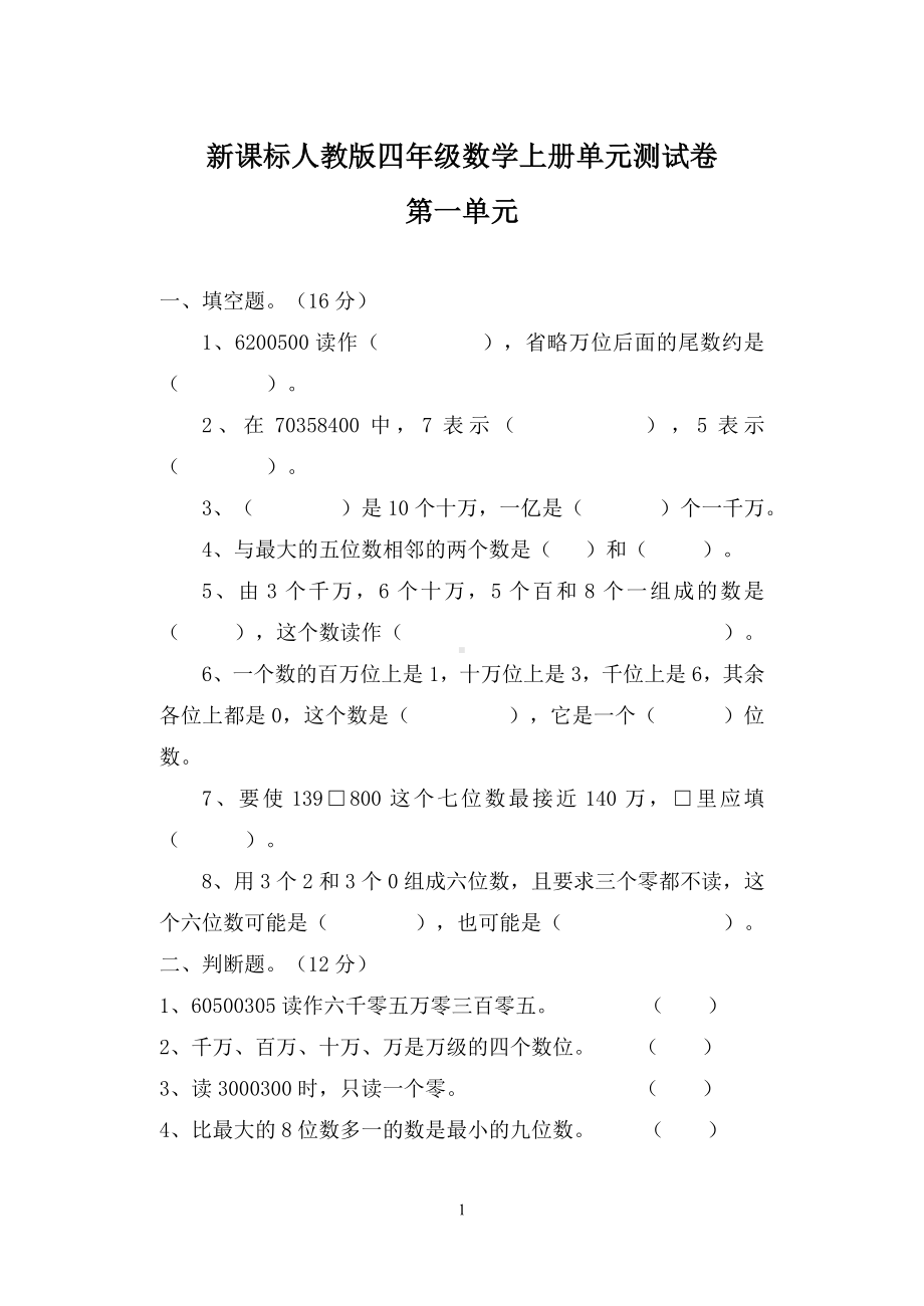 新课标人教版四年级数学上册单元测试卷.doc_第1页