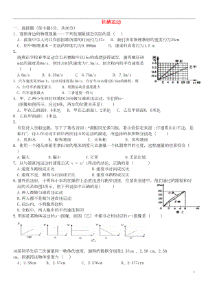 八年级物理上册第一章机械运动单元测试题(新版)新人教版-(DOC 6页).doc